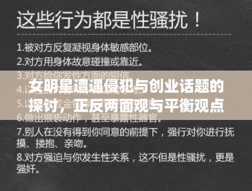 女明星遭遇侵犯与创业话题的探讨，正反两面观与平衡观点探究