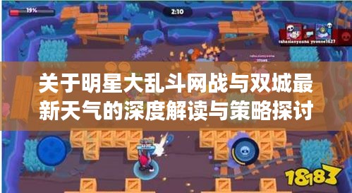 关于明星大乱斗网战与双城最新天气的深度解读与策略探讨