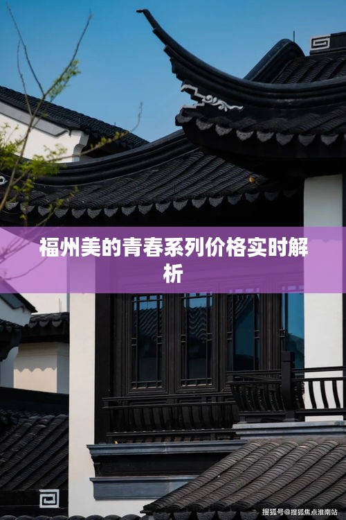 福州美的青春系列价格实时解析