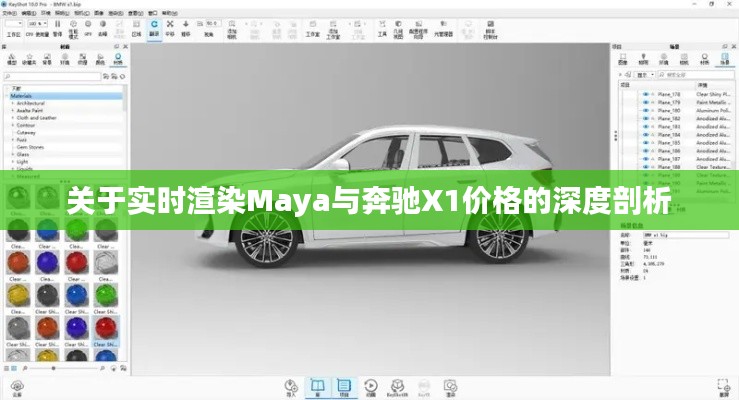 关于实时渲染Maya与奔驰X1价格的深度剖析