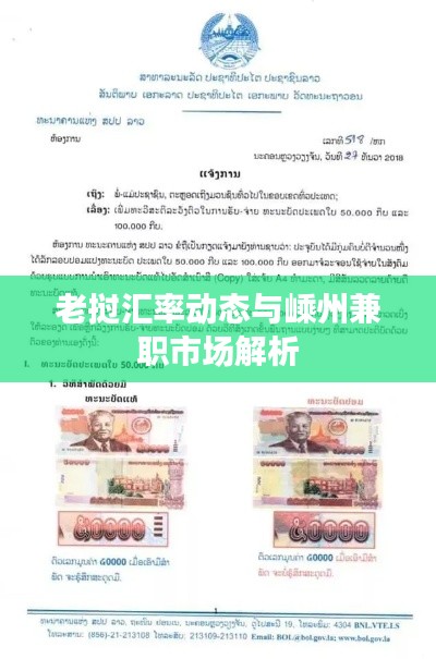 老挝汇率动态与嵊州兼职市场解析