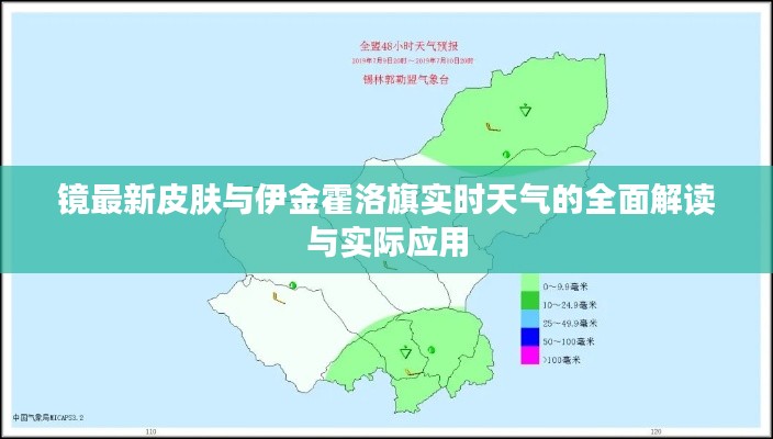 镜最新皮肤与伊金霍洛旗实时天气的全面解读与实际应用