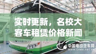 实时更新，名校大客车租赁价格新闻发布
