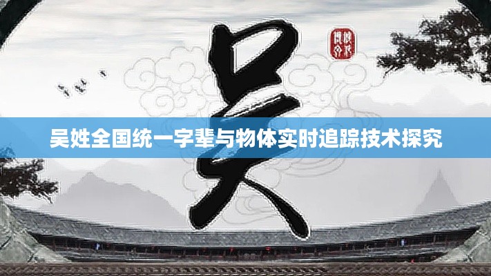 吴姓全国统一字辈与物体实时追踪技术探究