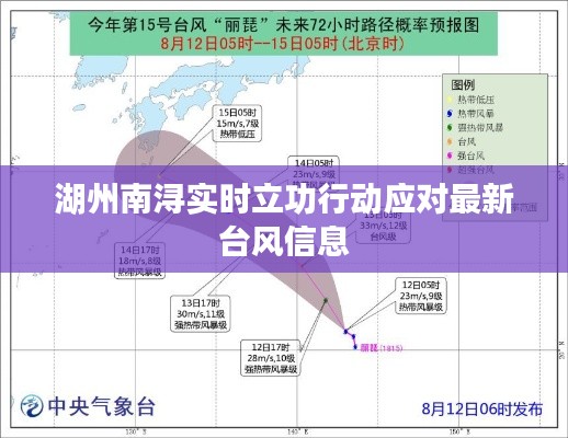 湖州南浔实时立功行动应对最新台风信息
