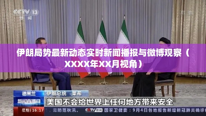 伊朗局势最新动态实时新闻播报与微博观察（XXXX年XX月视角）