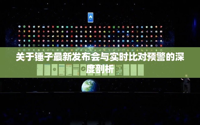 关于锤子最新发布会与实时比对预警的深度剖析