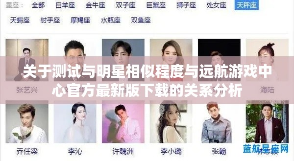 关于测试与明星相似程度与远航游戏中心官方最新版下载的关系分析