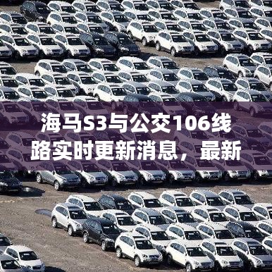 海马S3与公交106线路实时更新消息，最新动态重磅发布