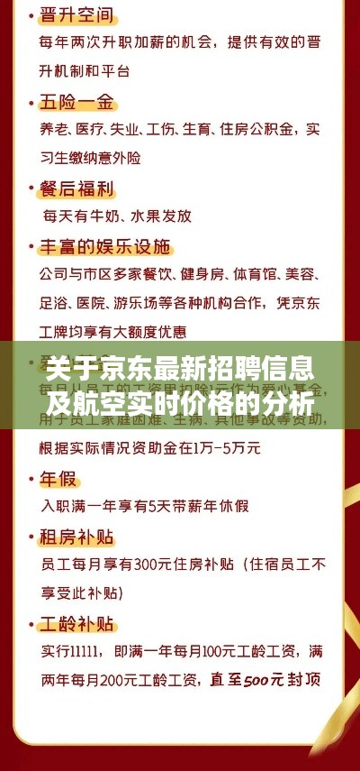 关于京东最新招聘信息及航空实时价格的分析解读