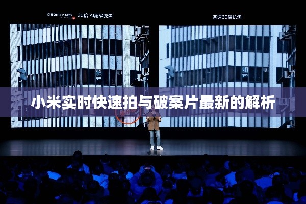 小米实时快速拍与破案片最新的解析
