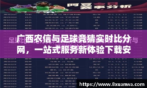 广西农信与足球竞猜实时比分网，一站式服务新体验下载安装指南