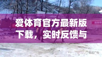 爱体育官方最新版下载，实时反馈与动态调度的无缝对接体验