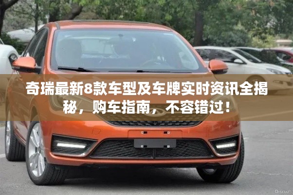 奇瑞最新8款车型及车牌实时资讯全揭秘，购车指南，不容错过！