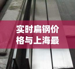 实时扁钢价格与上海最新消息的深度剖析