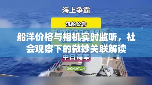 船洋价格与相机实时监听，社会观察下的微妙关联解读