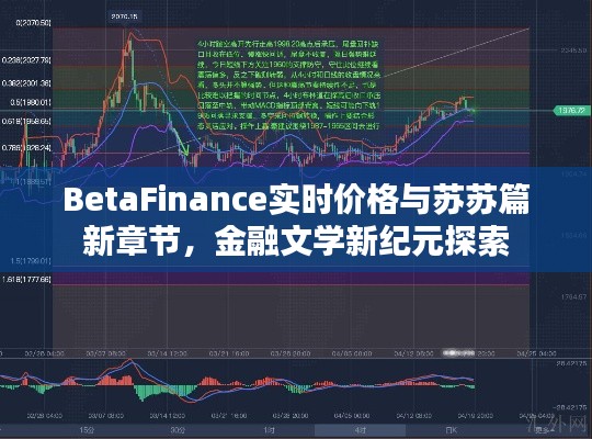 BetaFinance实时价格与苏苏篇新章节，金融文学新纪元探索