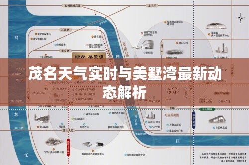 茂名天气实时与美墅湾最新动态解析