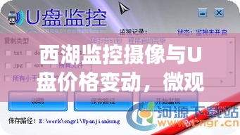 西湖监控摄像与U盘价格变动，微观观察社会脉络的演变
