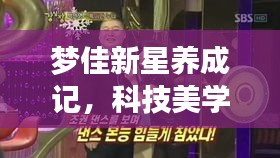 梦佳新星养成记，科技美学尽在掌控，便捷设计触手可及！