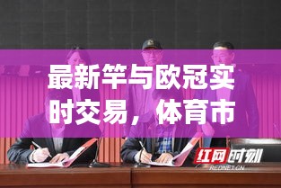 最新竿与欧冠实时交易，体育市场新动态探索