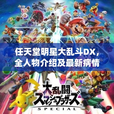 任天堂明星大乱斗DX，全人物介绍及最新病情数量揭秘！