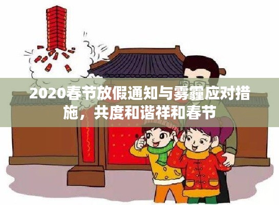 2020春节放假通知与雾霾应对措施，共度和谐祥和春节