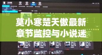 莫小寒楚天傲最新章节监控与小说迷的实时追踪期待