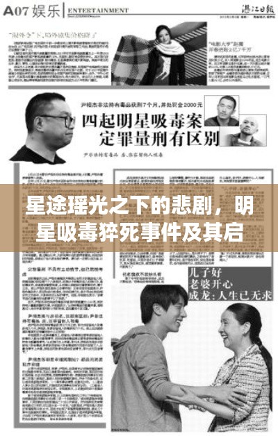 星途瑶光之下的悲剧，明星吸毒猝死事件及其启示与反思