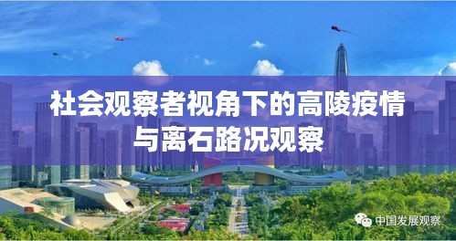 社会观察者视角下的高陵疫情与离石路况观察