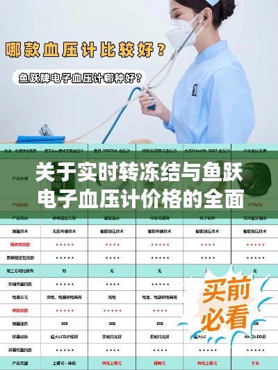 关于实时转冻结与鱼跃电子血压计价格的全面解读