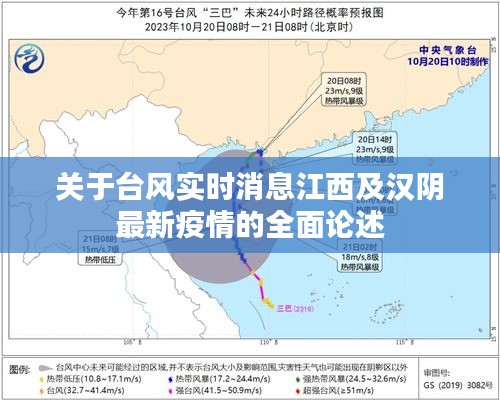 关于台风实时消息江西及汉阴最新疫情的全面论述