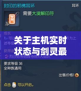 关于主机实时状态与剑灵最新赚钱解析