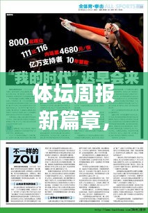体坛周报新篇章，GPS之声与心灵的交响乐章