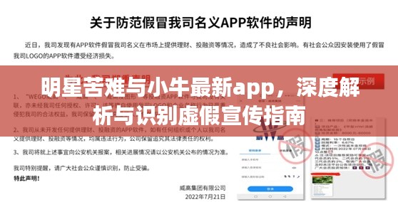 明星苦难与小牛最新app，深度解析与识别虚假宣传指南