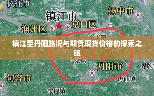 镇江至丹阳路况与期货现货价格的探索之旅