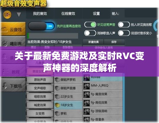 关于最新免费游戏及实时RVC变声神器的深度解析