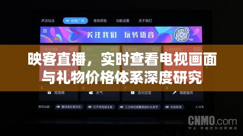 映客直播，实时查看电视画面与礼物价格体系深度研究