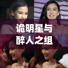 诡明星与醉人之组合背后的故事揭秘