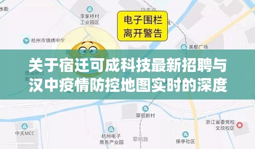 关于宿迁可成科技最新招聘与汉中疫情防控地图实时的深度解读与策略探讨