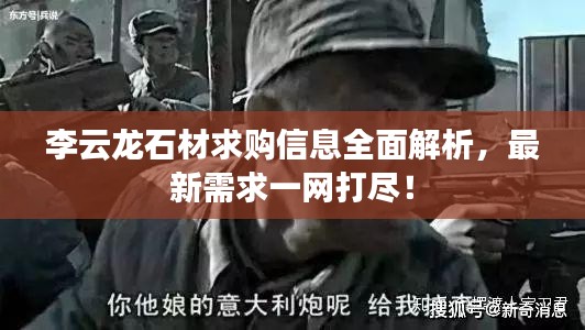 李云龙石材求购信息全面解析，最新需求一网打尽！