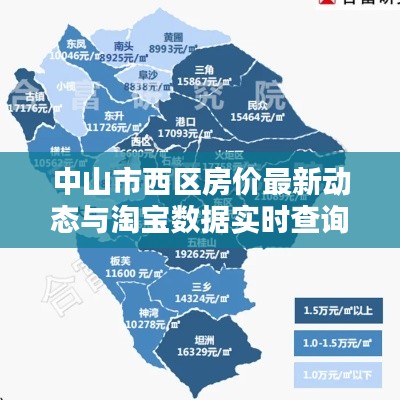 中山市西区房价最新动态与淘宝数据实时查询分析报告