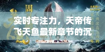 实时专注力，天帝传飞天鱼最新章节的沉浸式阅读体验