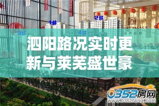 泗阳路况实时更新与莱芜盛世豪庭最新报价总览