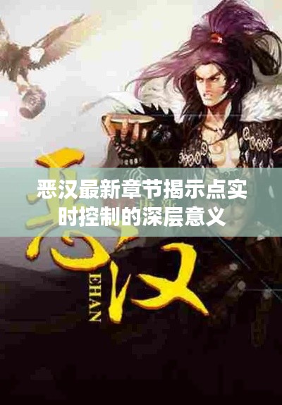 恶汉最新章节揭示点实时控制的深层意义