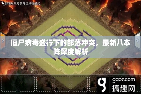 僵尸病毒盛行下的部落冲突，最新八本阵深度解析