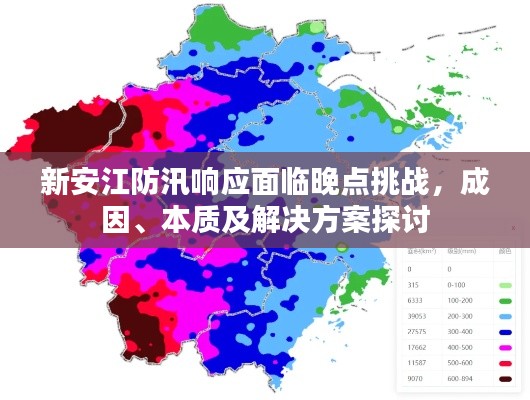 新安江防汛响应面临晚点挑战，成因、本质及解决方案探讨