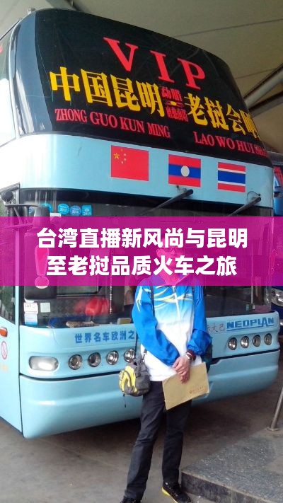 台湾直播新风尚与昆明至老挝品质火车之旅