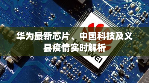 华为最新芯片、中国科技及义县疫情实时解析
