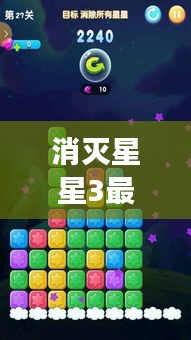 消灭星星3最新版闯关模式攻略，实时观察员视角解析